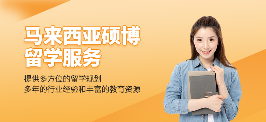 馬來西亞碩博留學服務