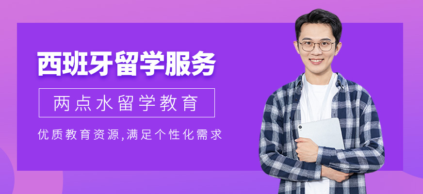 西班牙留學(xué)服務(wù)