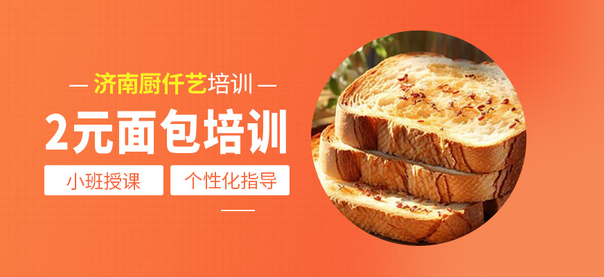 2元面包培訓