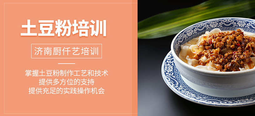 士豆粉培訓(xùn)