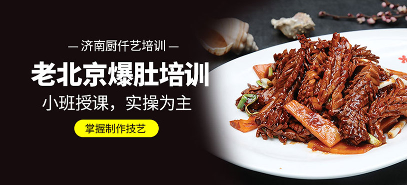 老北京爆肚培訓(xùn)