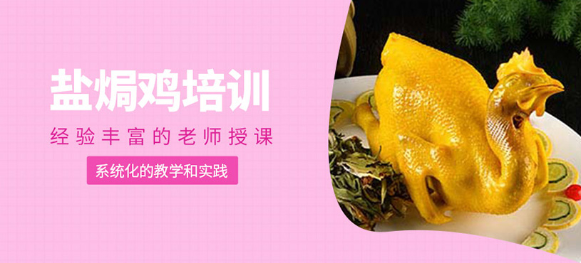 鹽焗雞培訓