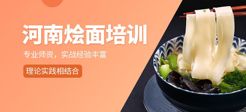 河南燴面培訓(xùn)