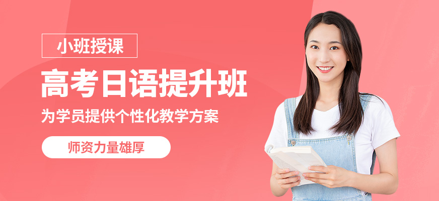 南寧天譽(yù)高考日語(yǔ)提升班