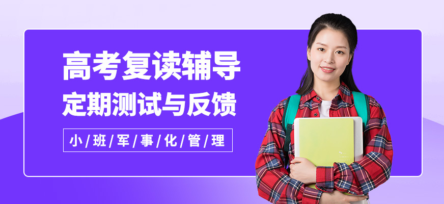 南寧天譽高考復讀輔導