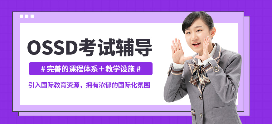 沈陽(yáng)飛躍OSSD考試輔導(dǎo)