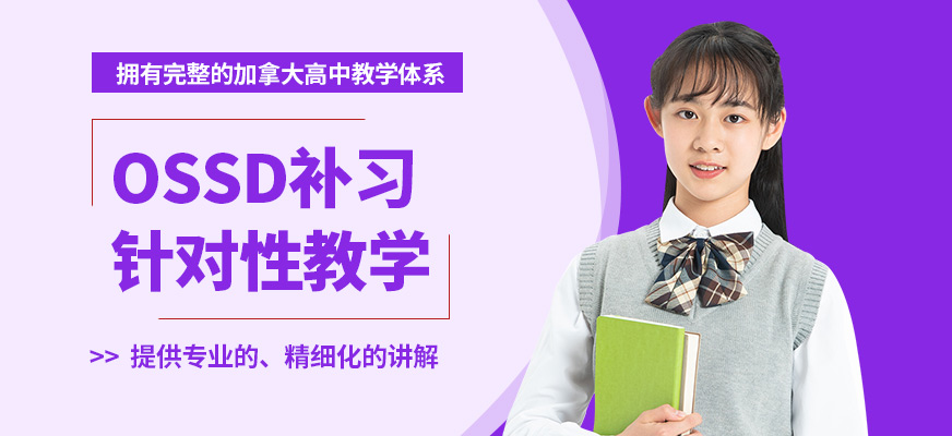 沈陽飛躍OSSD補習