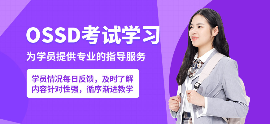 沈陽飛躍OSSD考試學(xué)習(xí)