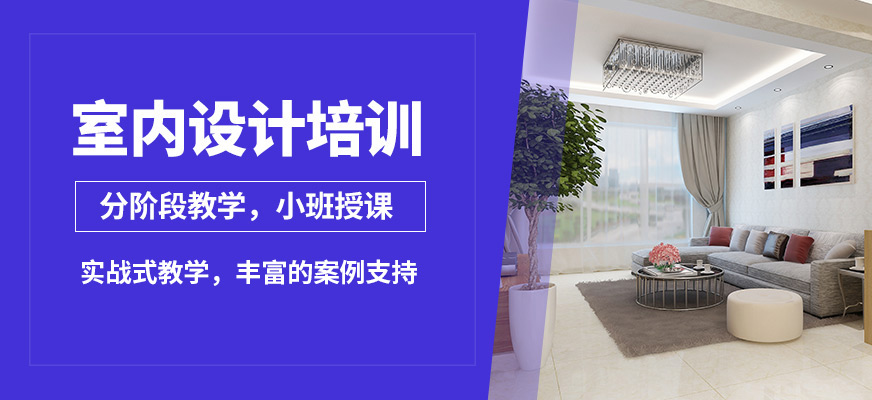 陽光室內設計培訓