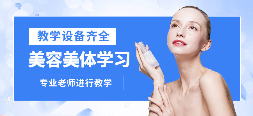 菲美美容美體學(xué)習(xí)