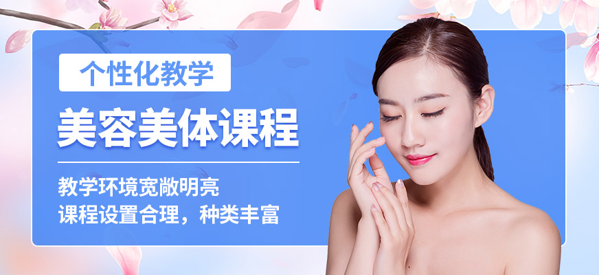 菲美美容美體課程
