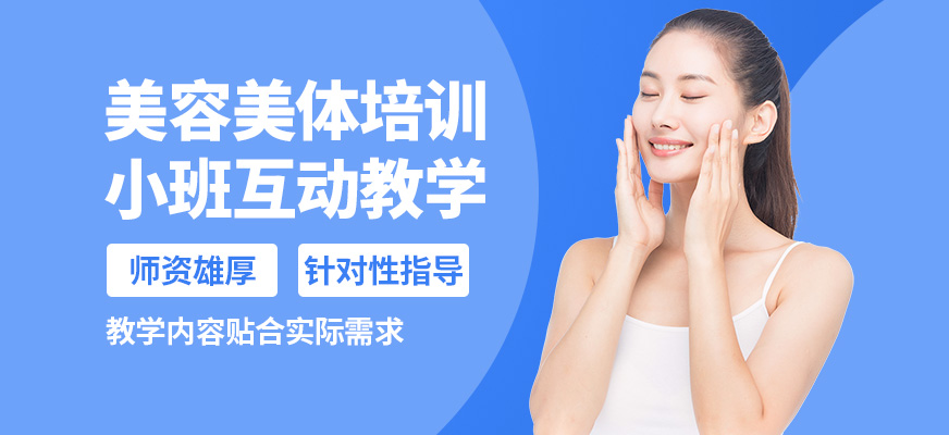 菲美美容美體培訓