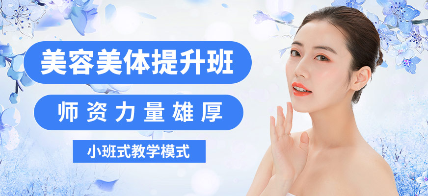 菲美美容美體提升班