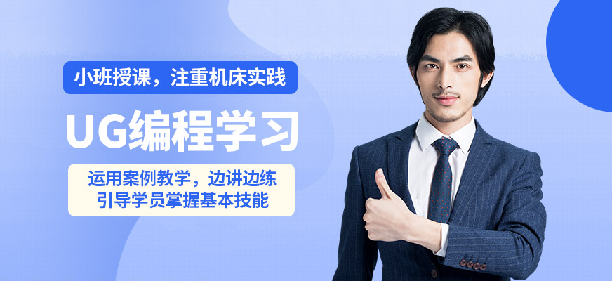 襄陽盡成UG編程學習