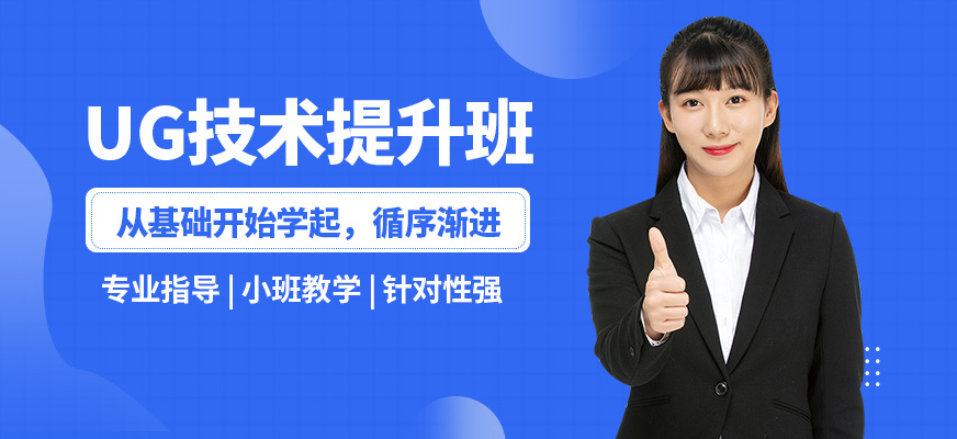 襄陽盡成UG技術(shù)提升班