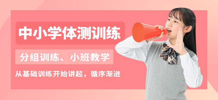 北京訓(xùn)練獅中小學(xué)體測(cè)訓(xùn)練