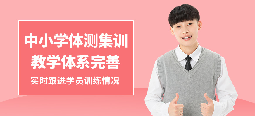 北京訓練獅中小學體測集訓