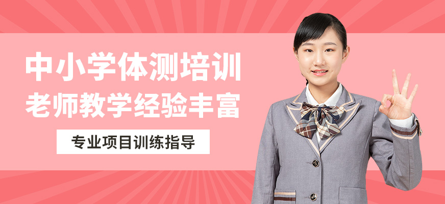 北京訓練獅中小學體測培訓