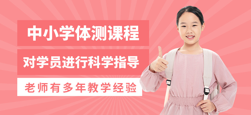 北京訓(xùn)練獅中小學(xué)體測課程