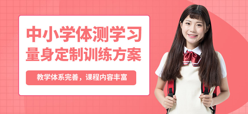 北京訓練獅中小學體測學習
