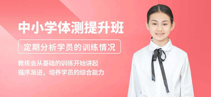 北京訓(xùn)練獅中小學(xué)體測(cè)提升班