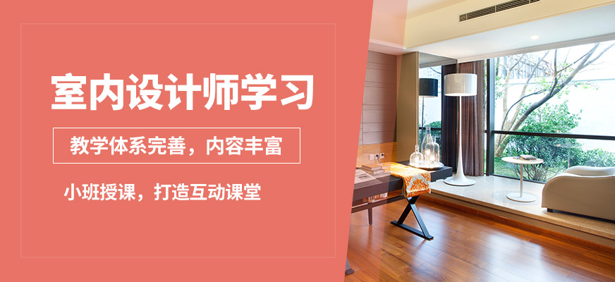襄陽盡成室內設計師學習