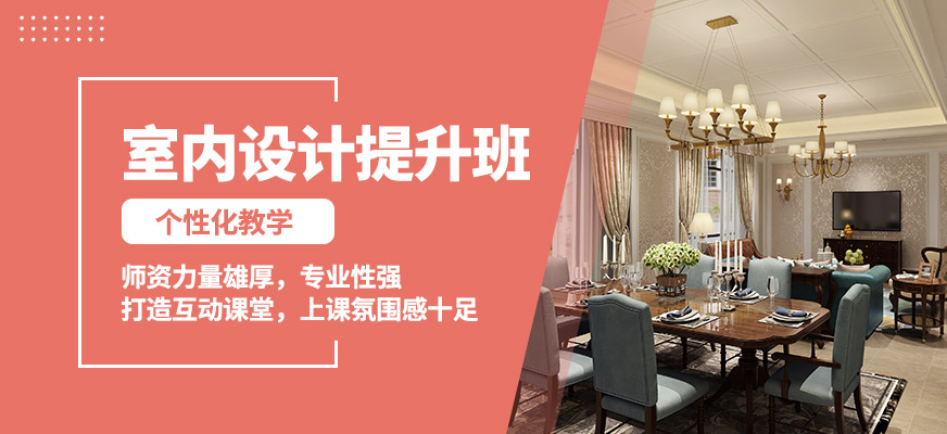 襄陽盡成室內設計提升班