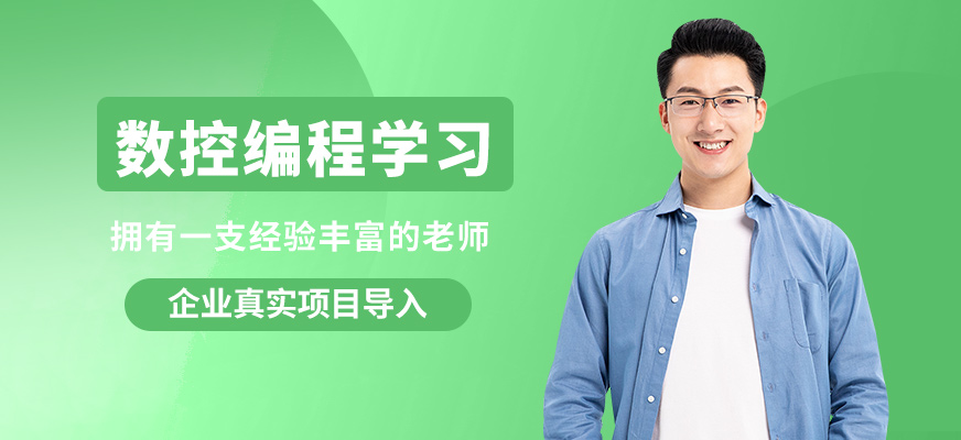 襄陽盡成數控編程學習