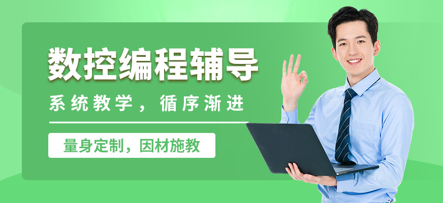 襄陽盡成數控編程輔導