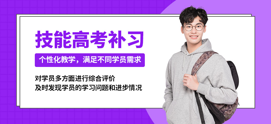 襄陽盡成技能高考補習