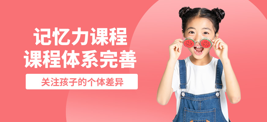 佛山東方司樂記憶力課程