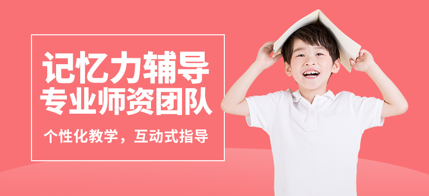 佛山東方司樂記憶力輔導(dǎo)