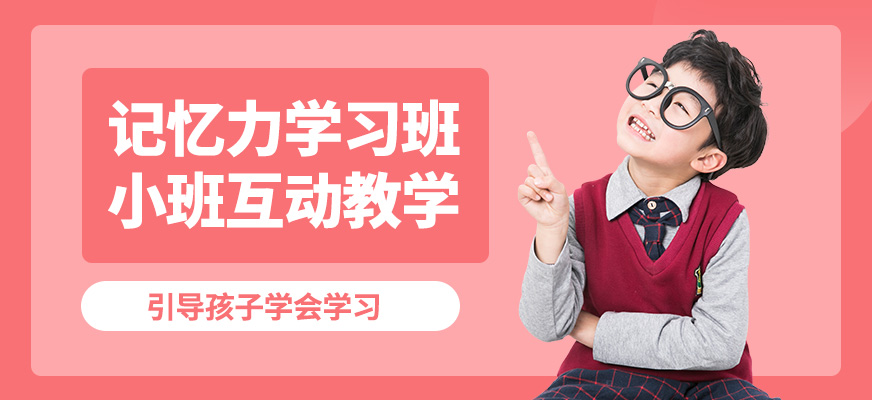 佛山東方司樂記憶力學(xué)習(xí)班
