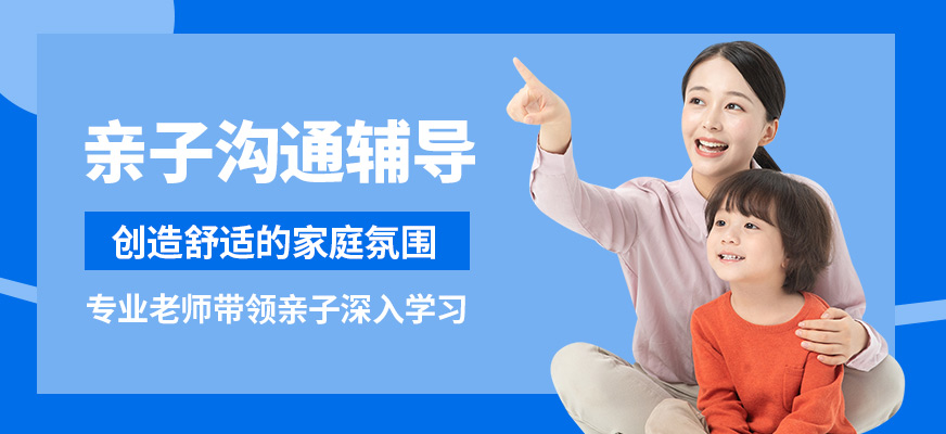 佛山東方司樂(lè)親子溝通輔導(dǎo)