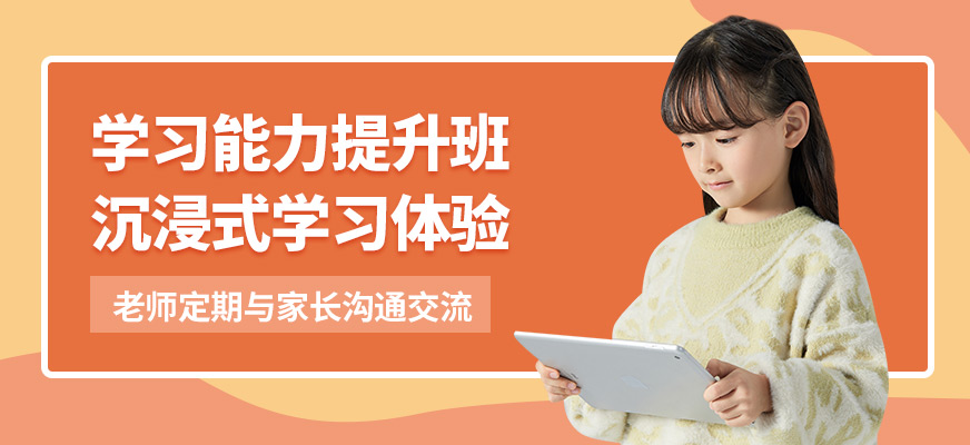 佛山東方司樂學(xué)習(xí)能力提升班