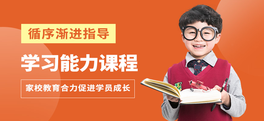 佛山東方司樂(lè)學(xué)習(xí)能力課程