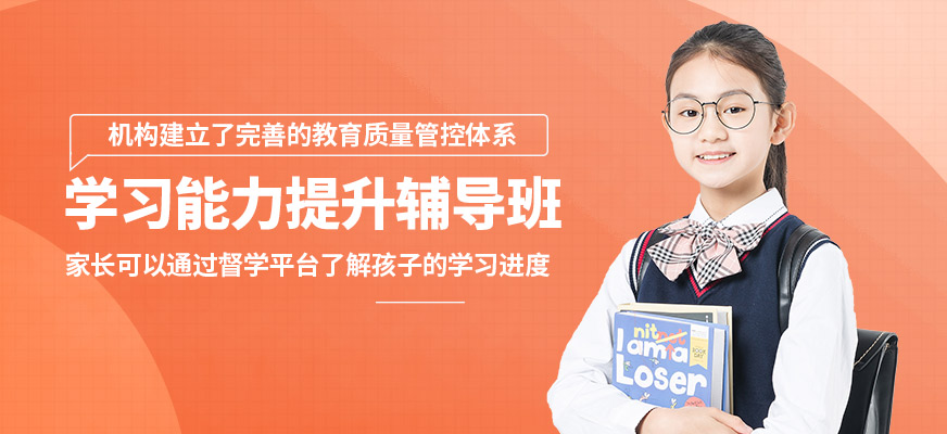 佛山東方司樂學(xué)習(xí)能力輔導(dǎo)