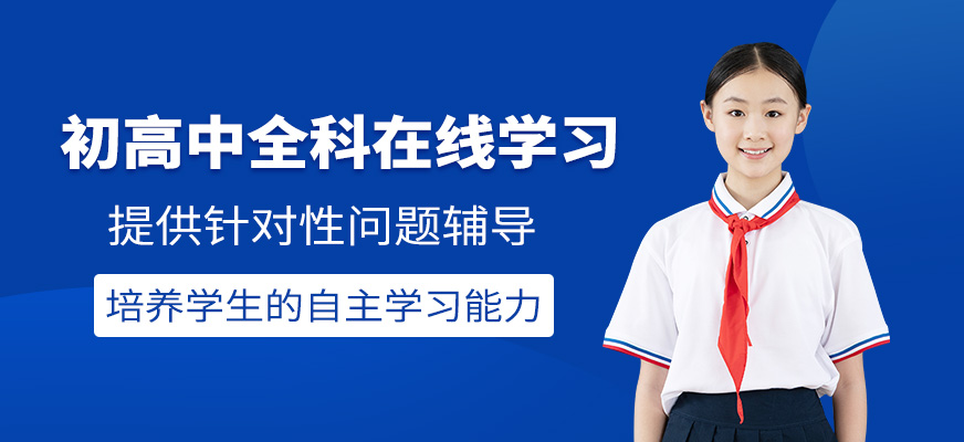 北京初高中在線輔導