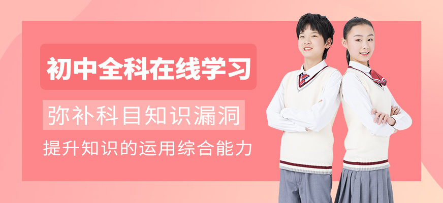北京初中全科在線輔導(dǎo)