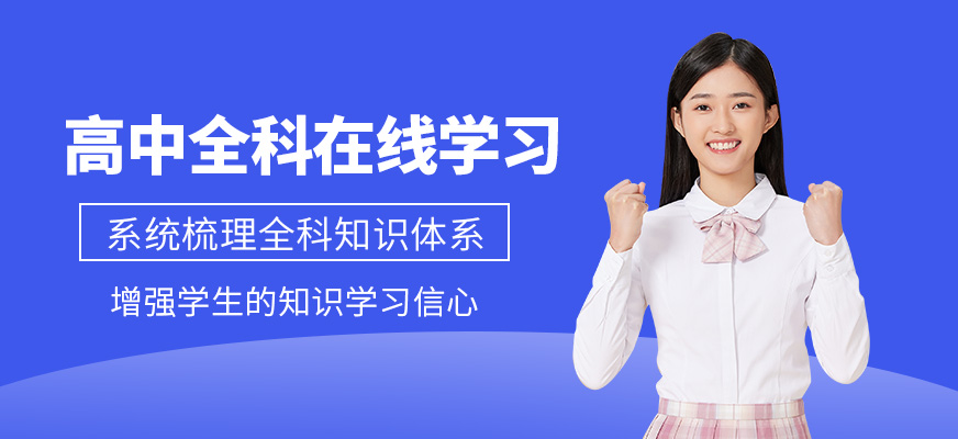 北京高中線上一對一輔導(dǎo)