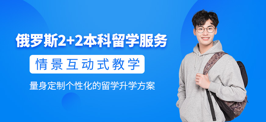 上海俄羅斯留學(xué)中介