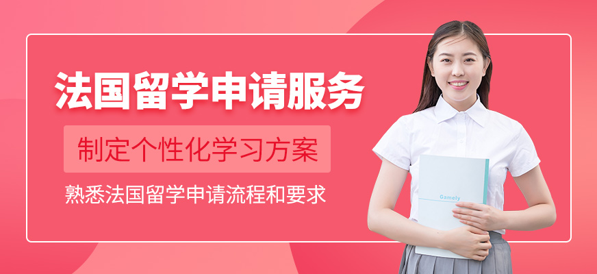 上海法國出國留學機構