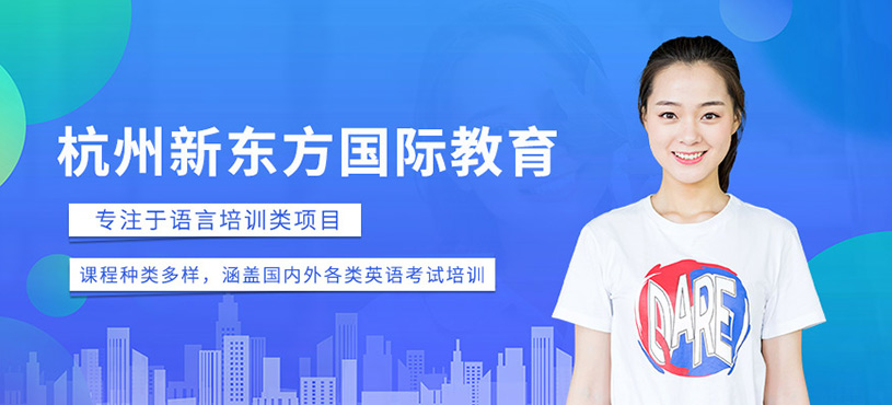 杭州新東方國際教育