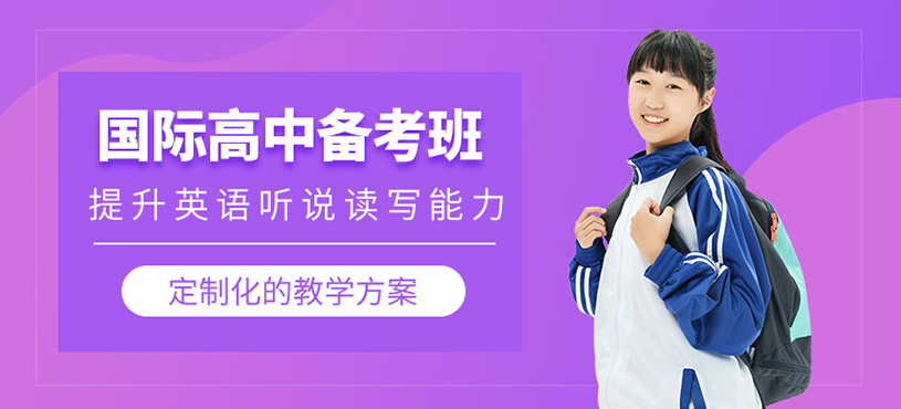 杭州國(guó)際高中備考課程