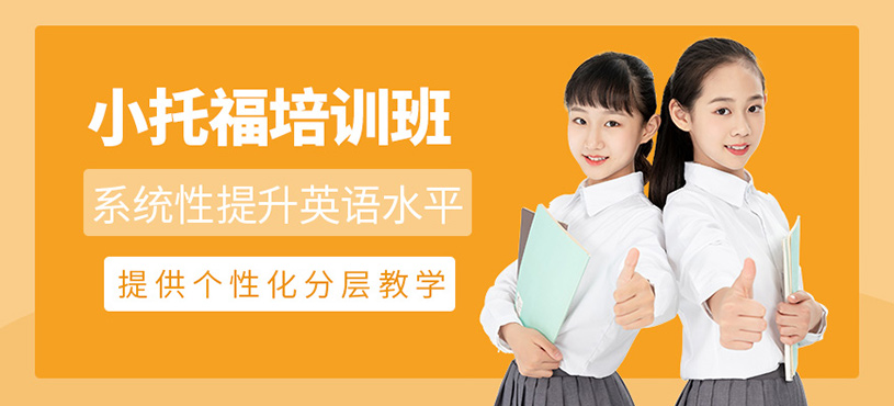 杭州小托福輔導(dǎo)
