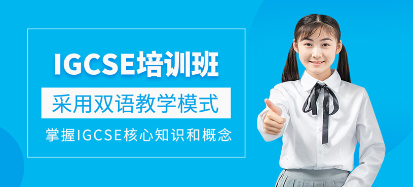 杭州igcse培訓
