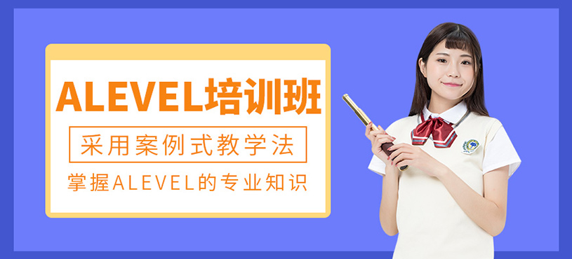 杭州alevel考試課程