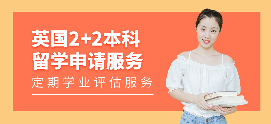 上海英國本科申請(qǐng)機(jī)構(gòu)