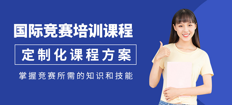 杭州國際競賽補習