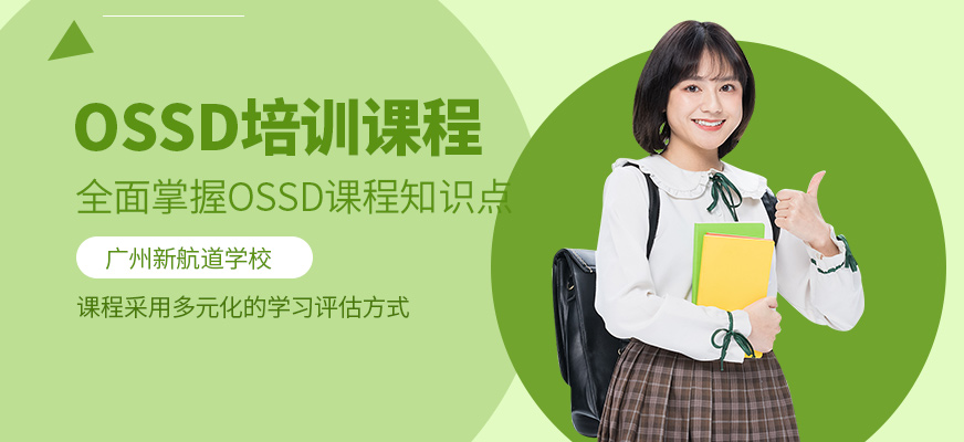 廣州ossd考試輔導